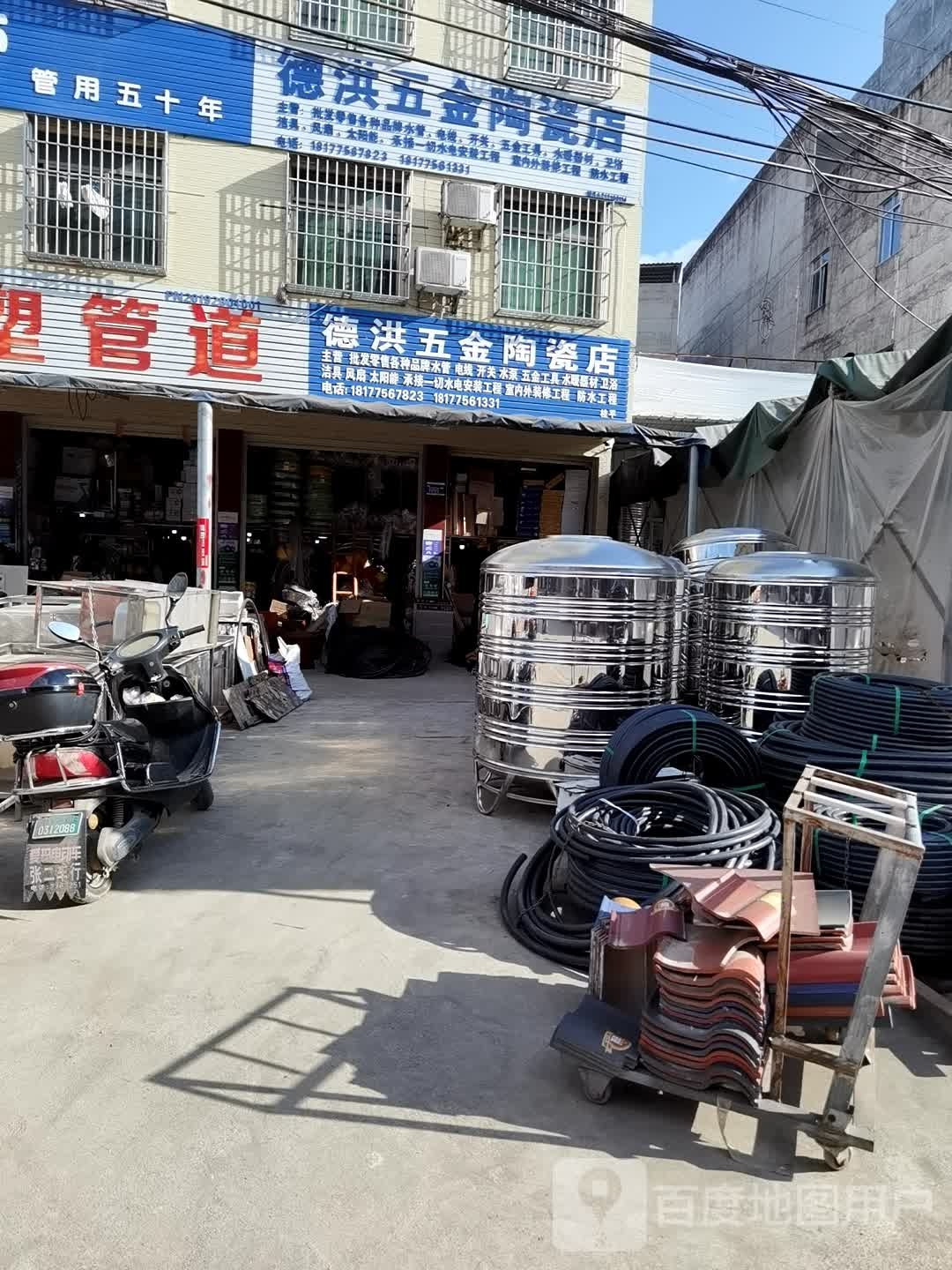 德洪五金陶瓷店