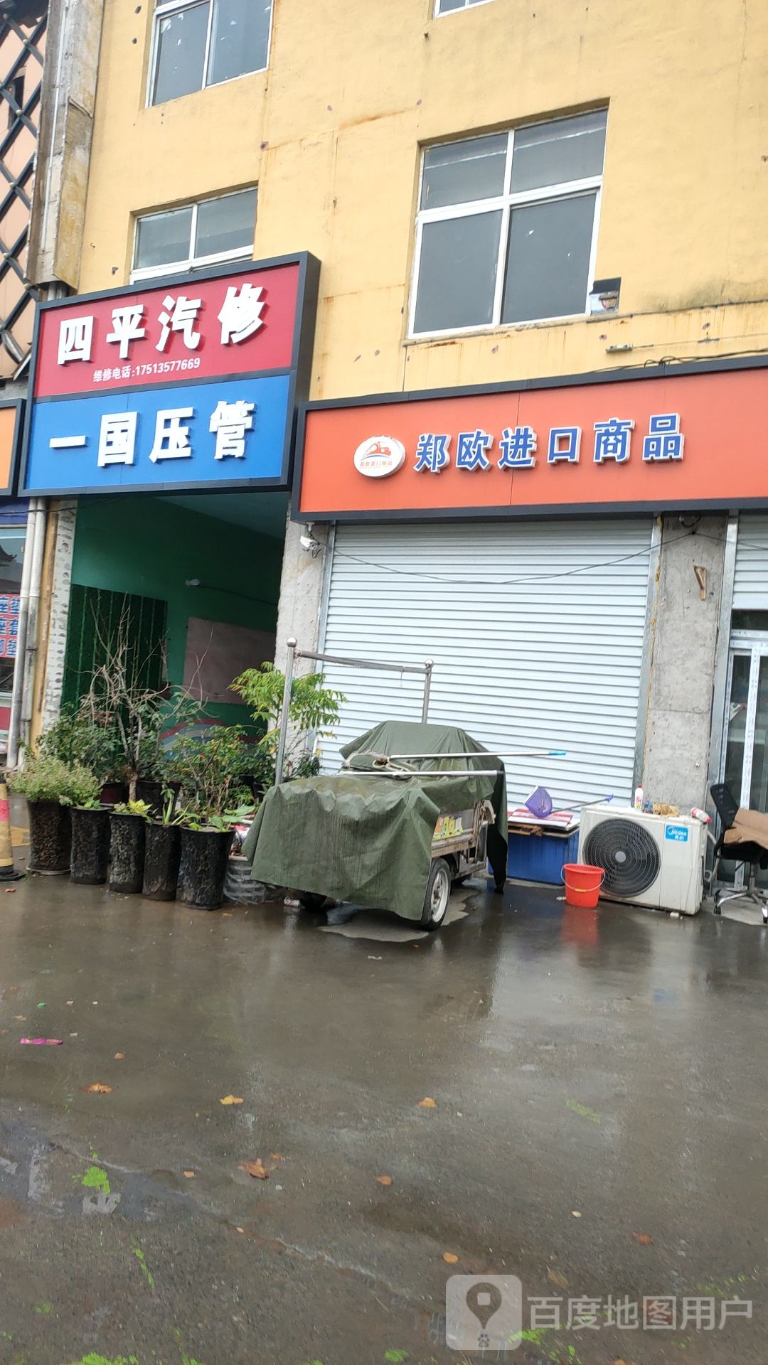 郑欧进口商品(文兴路店)