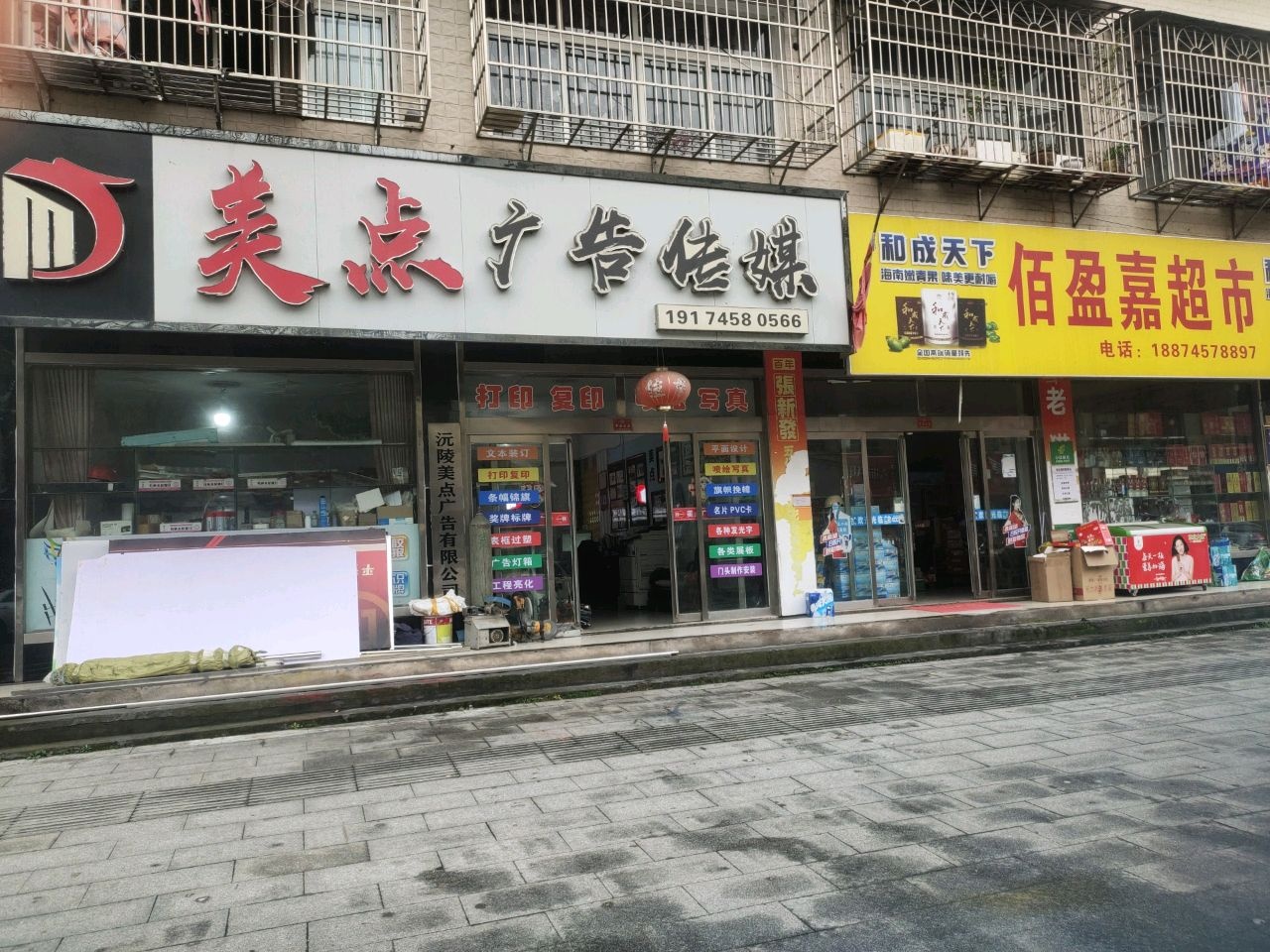 佰盈嘉超市