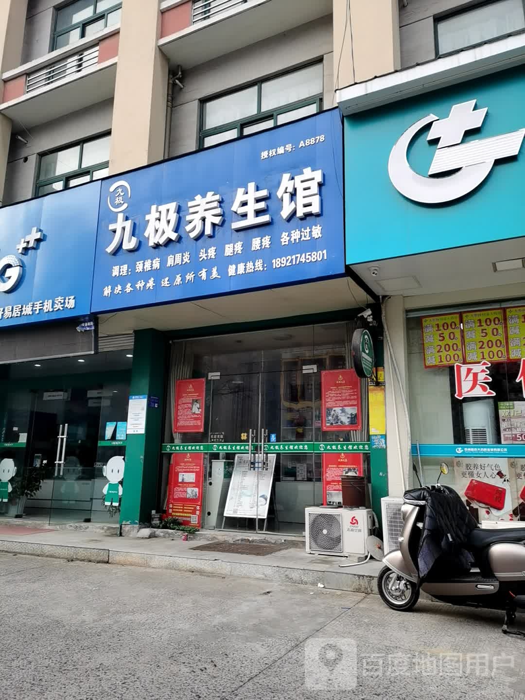 九极养生馆