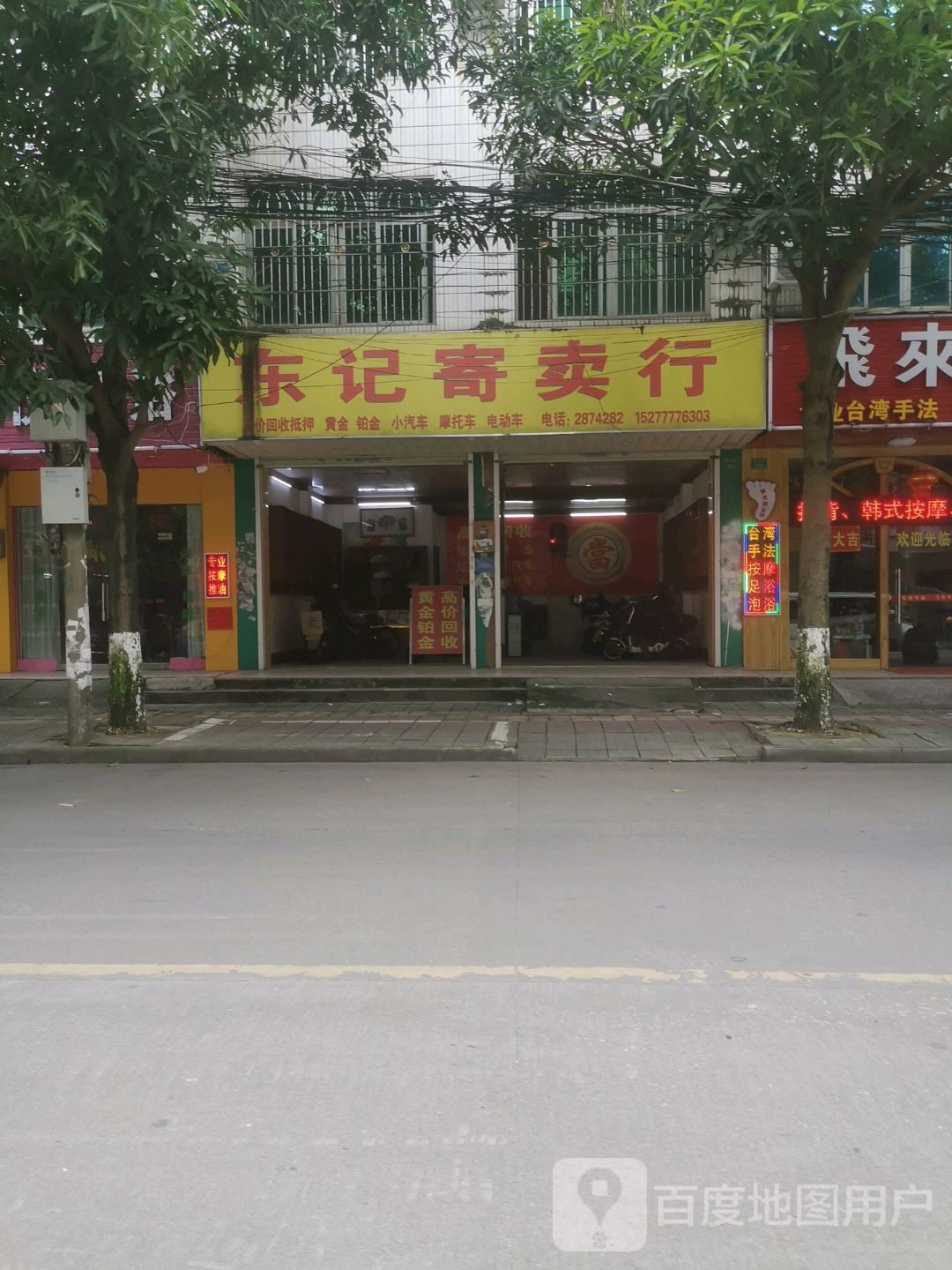 东记寄卖行