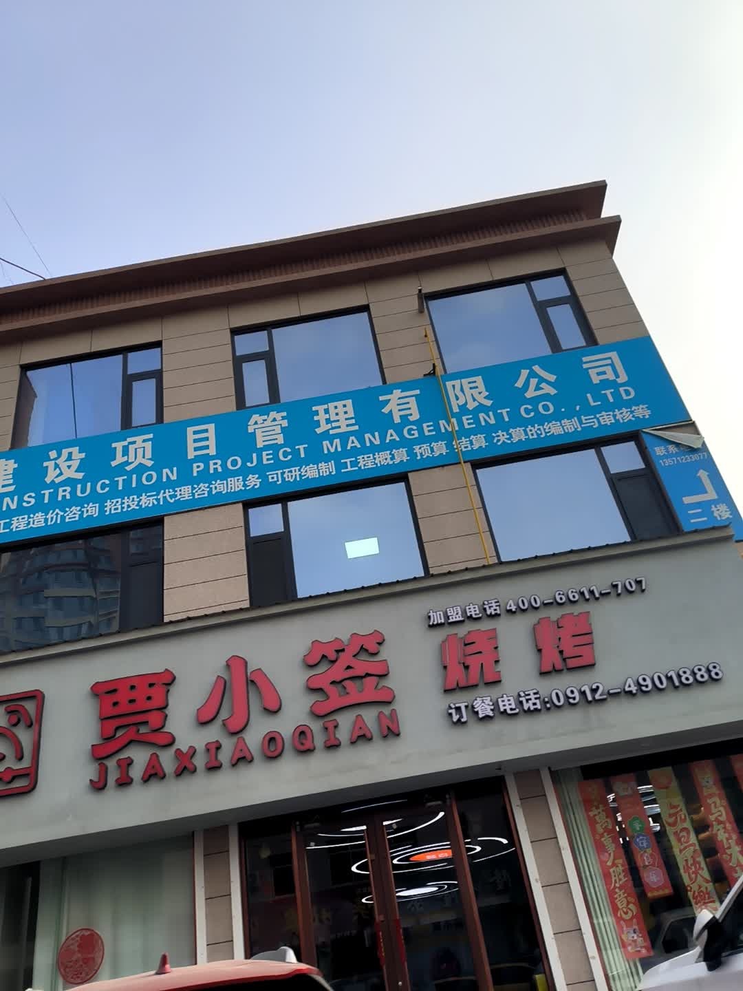 贾小签烧烤