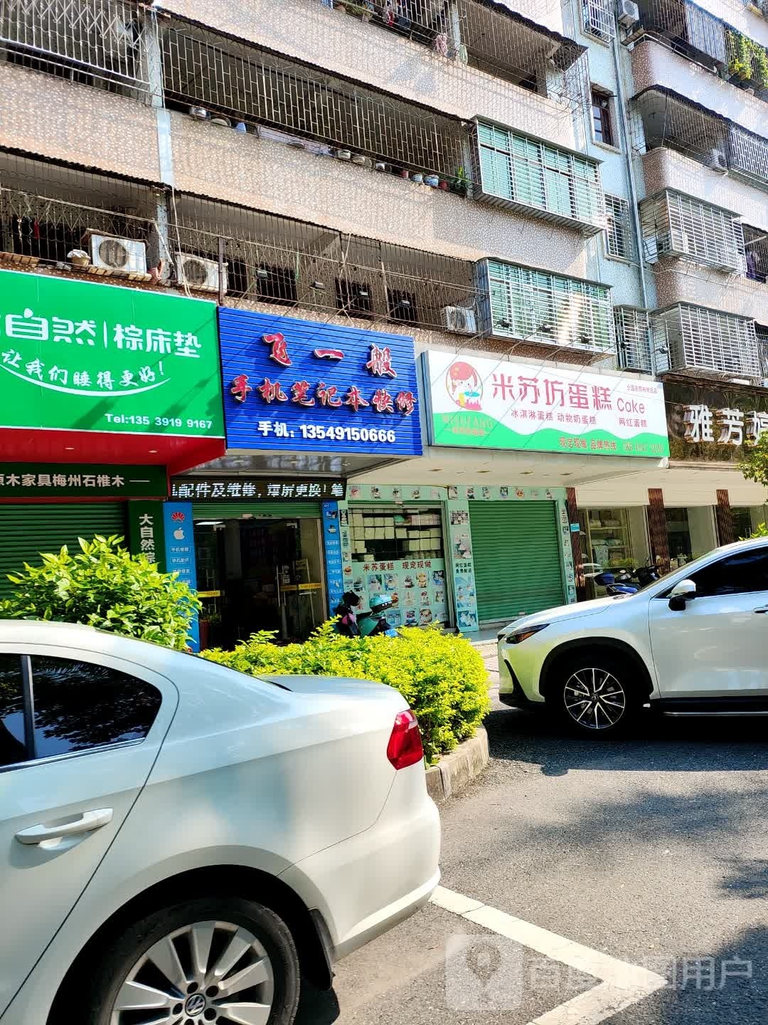 飞一般手机笔记本快修