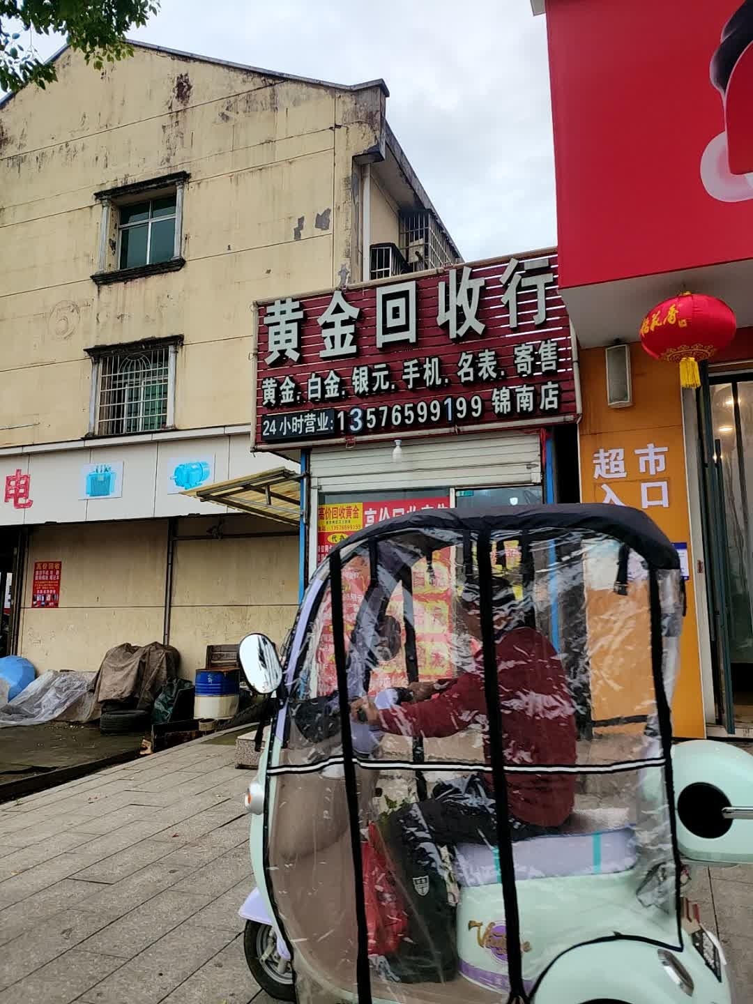黄金回收行(锦南店)
