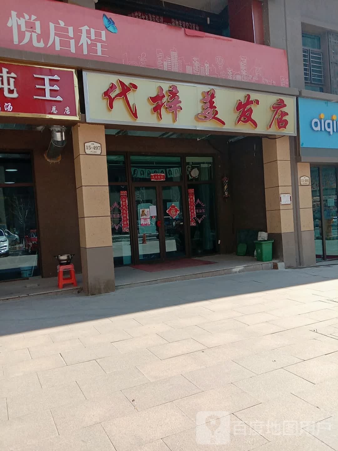 代梓美发店