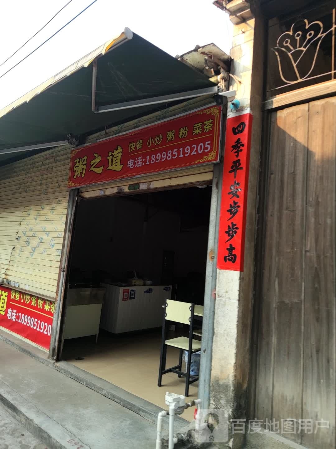 粥之道(新厝仔八巷店)