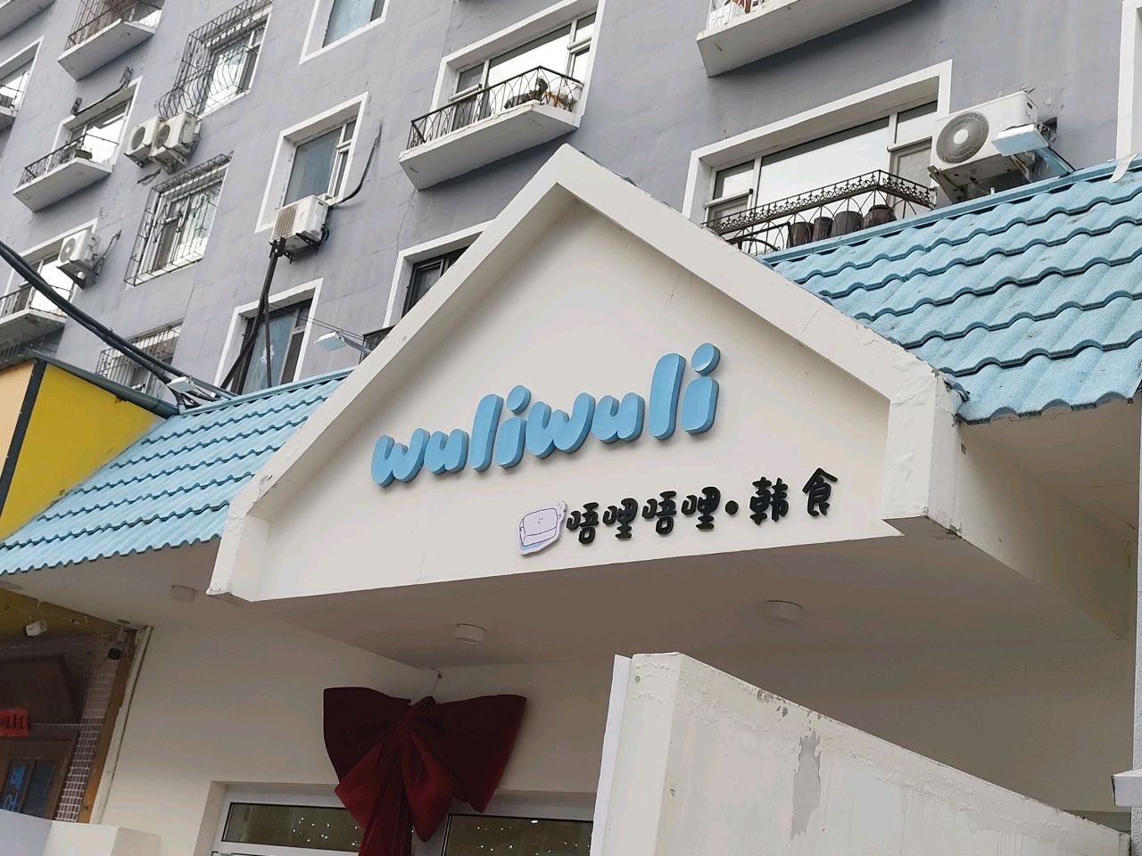 唔哩唔哩·韩食(财富广场店)