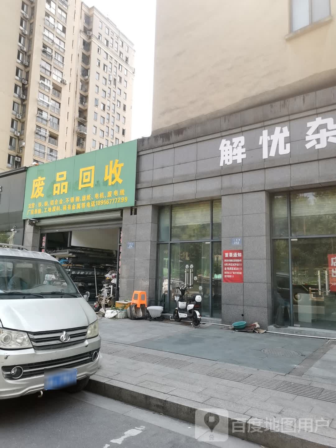 废品回收