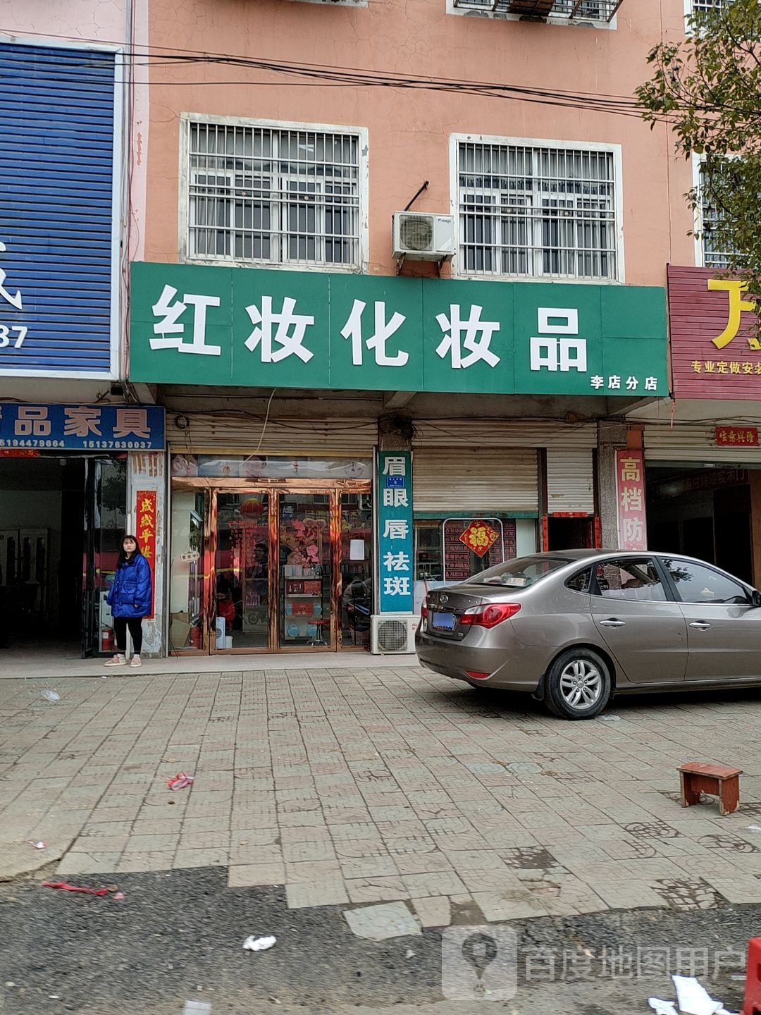 固始县李店镇红妆化妆品(金光大道店)