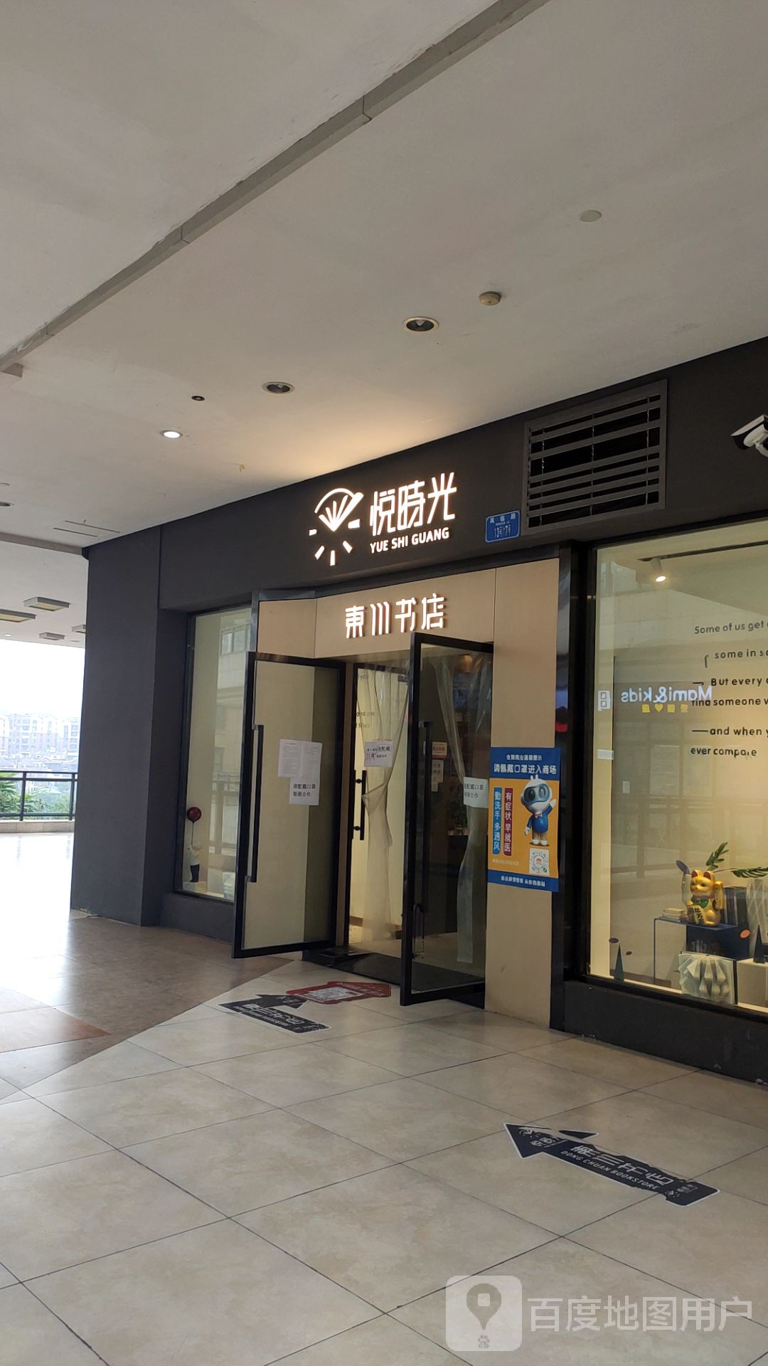 悦时光东川书店(金辉广场店)