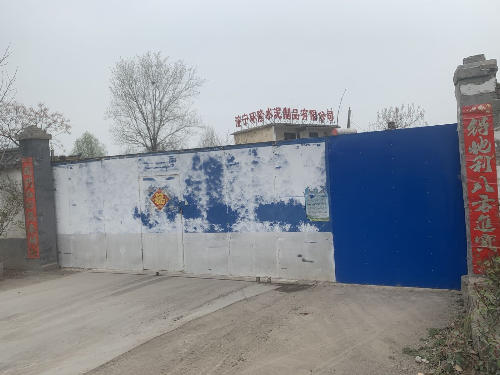 济宁市环隆水泥制品有限公司