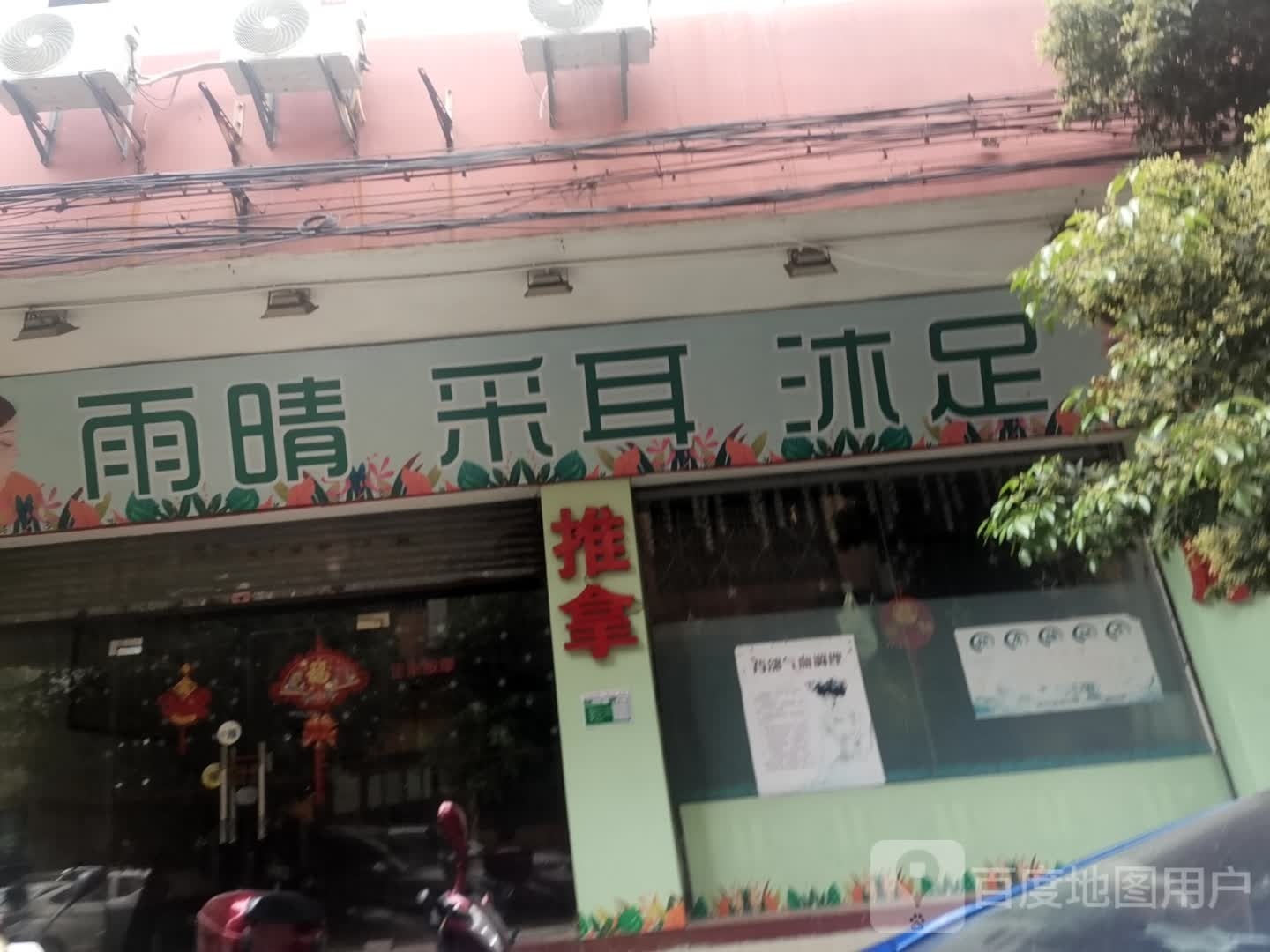 雨晴采耳沐足
