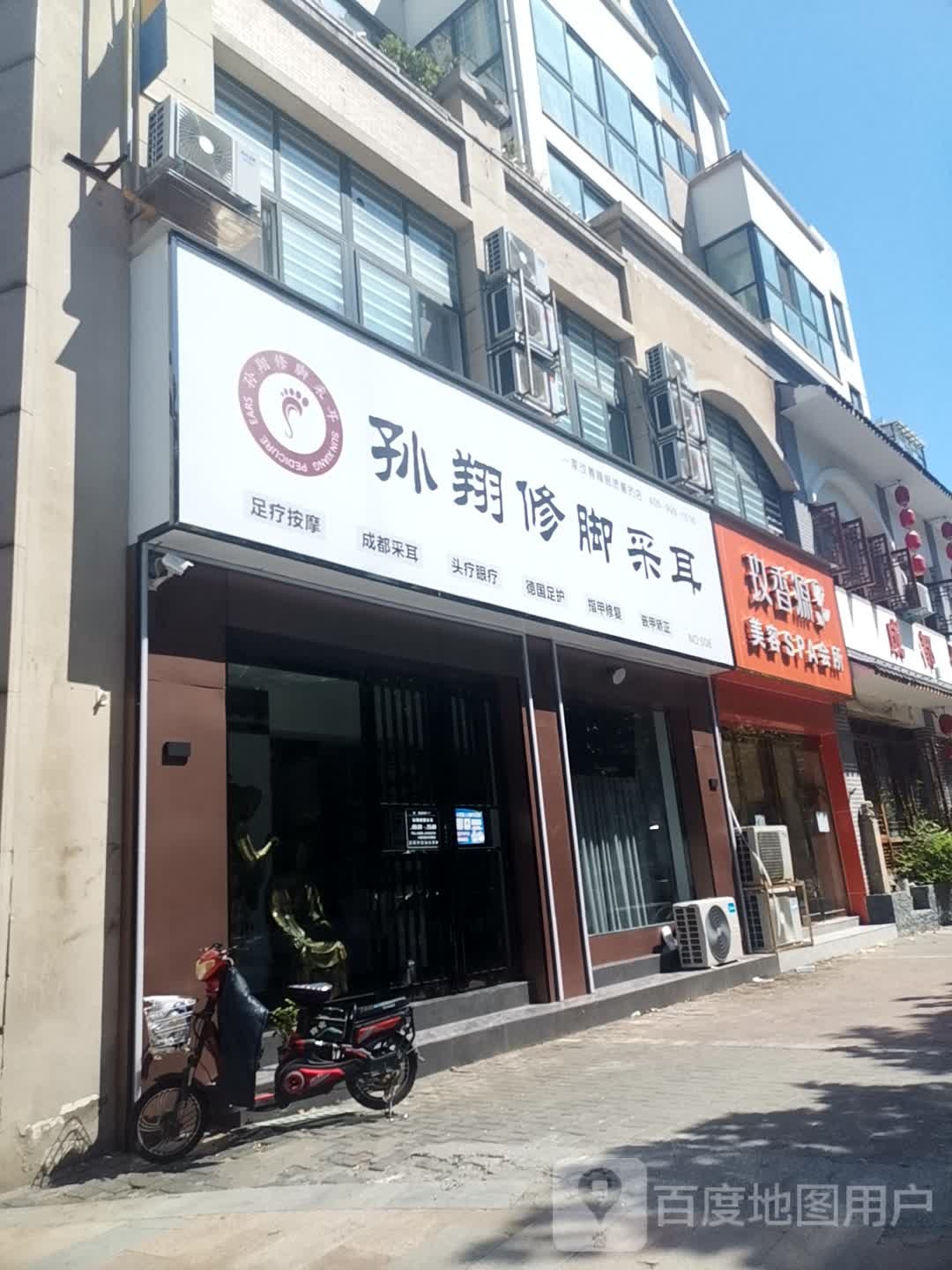 孙翔修脚采耳(嫩江路店)