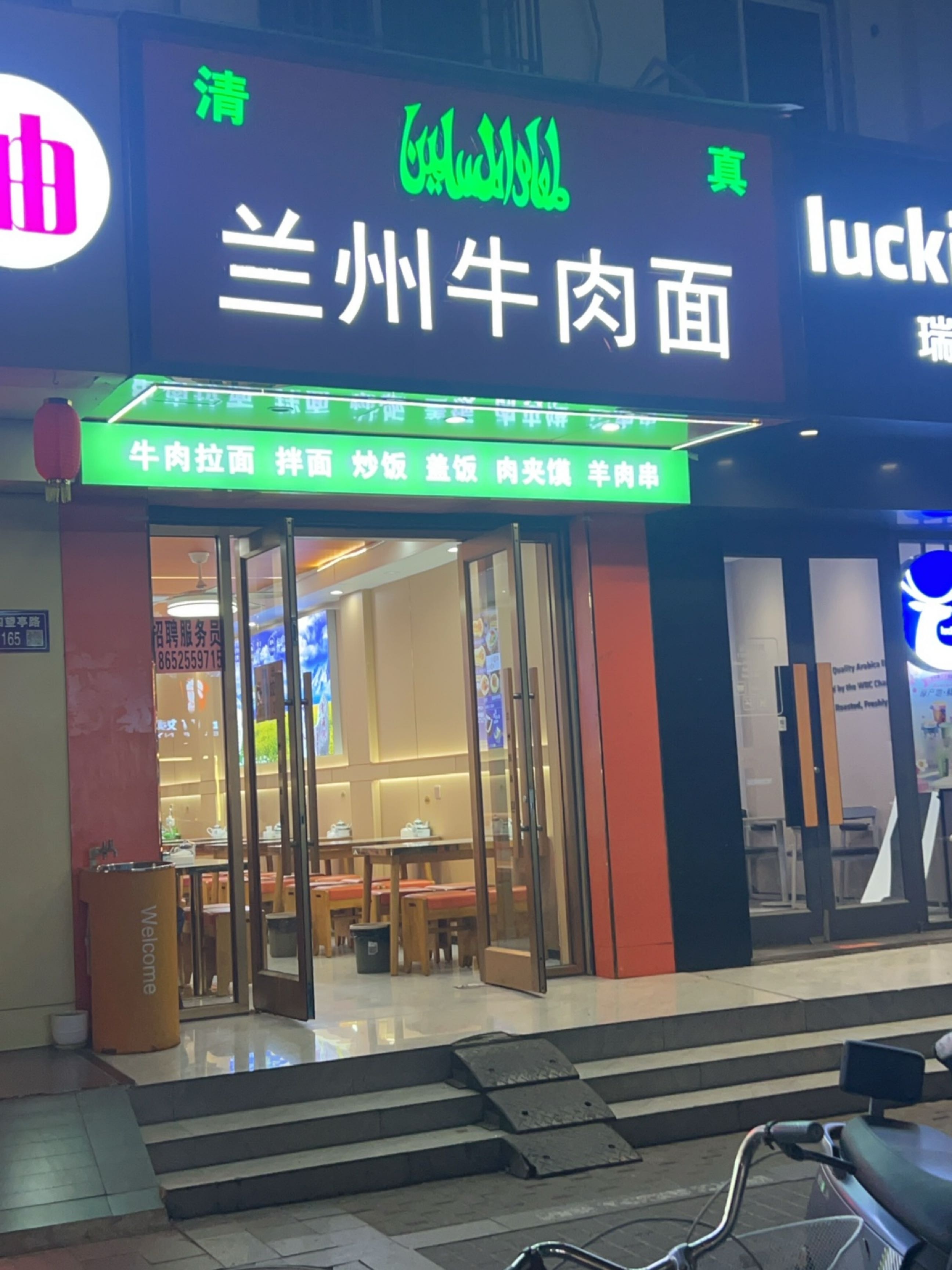 清真·兰州牛肉面(四望亭路店)