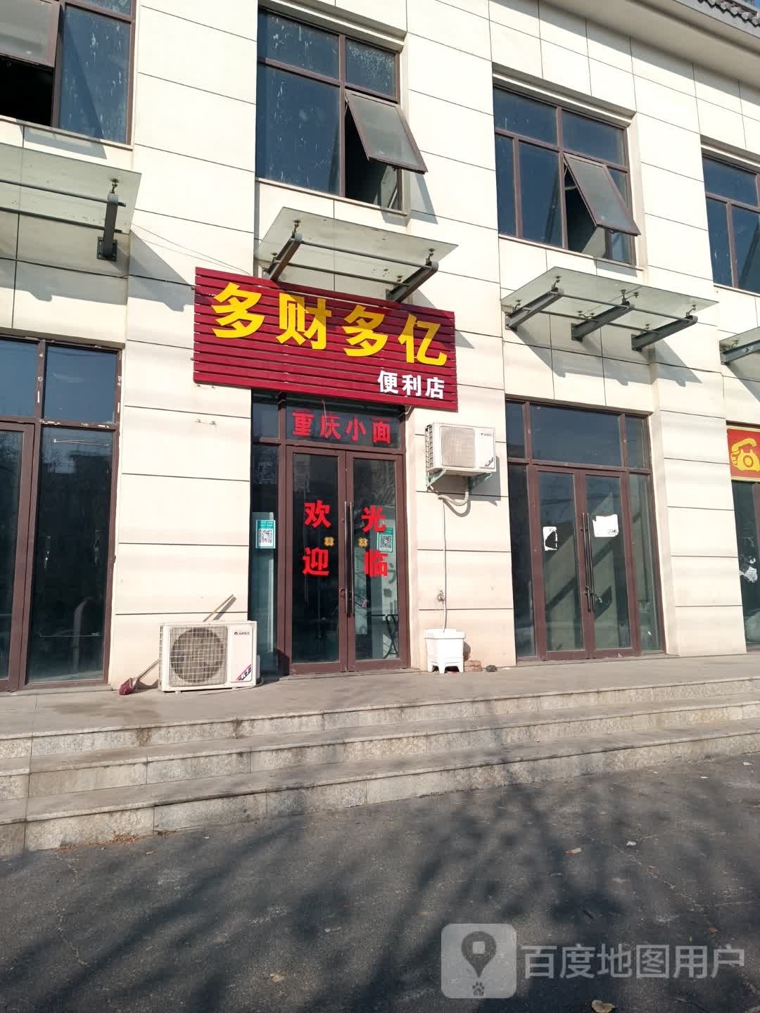 多财多亿时便利店