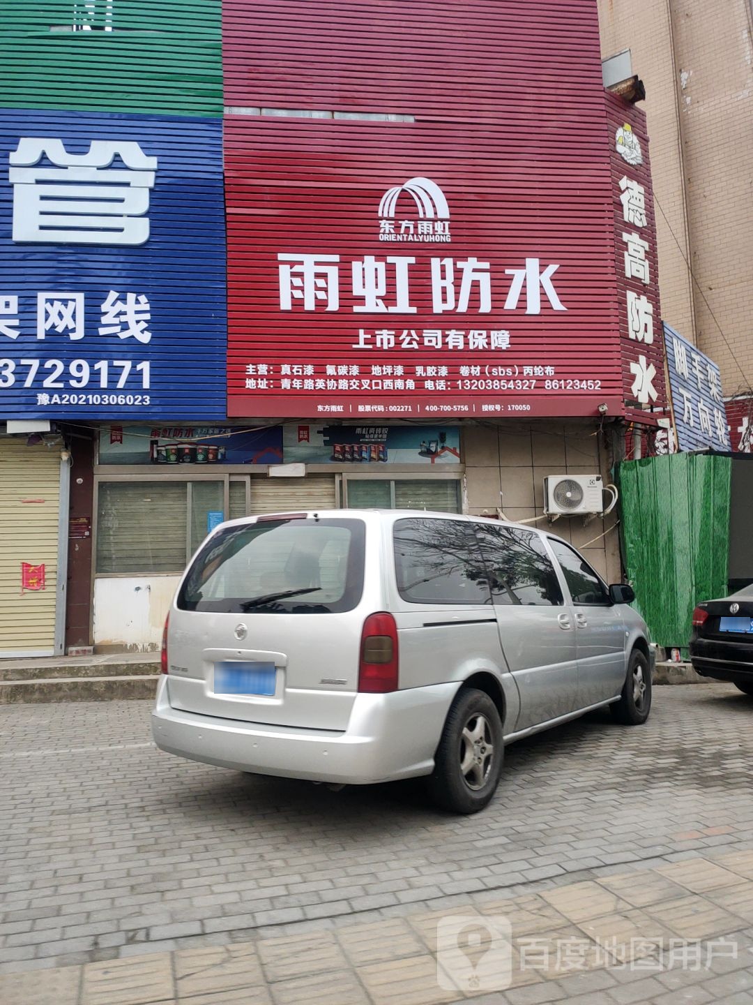 雨虹防水(平顶山银行郑州分行大厦北)