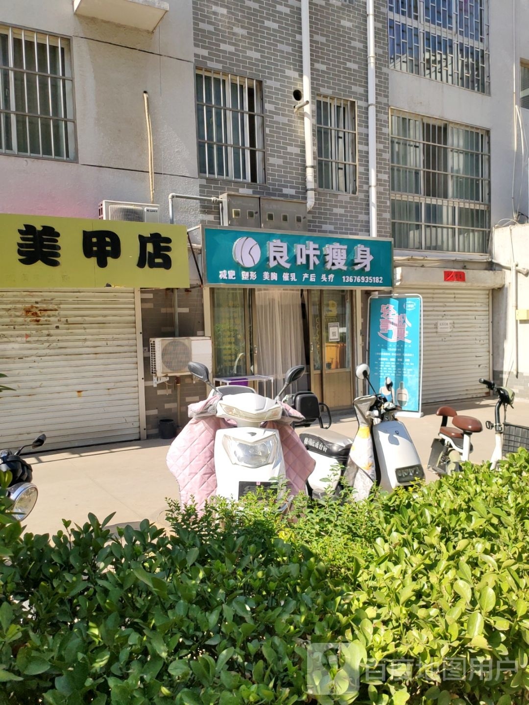 巩义市良咔瘦身(建设路店)