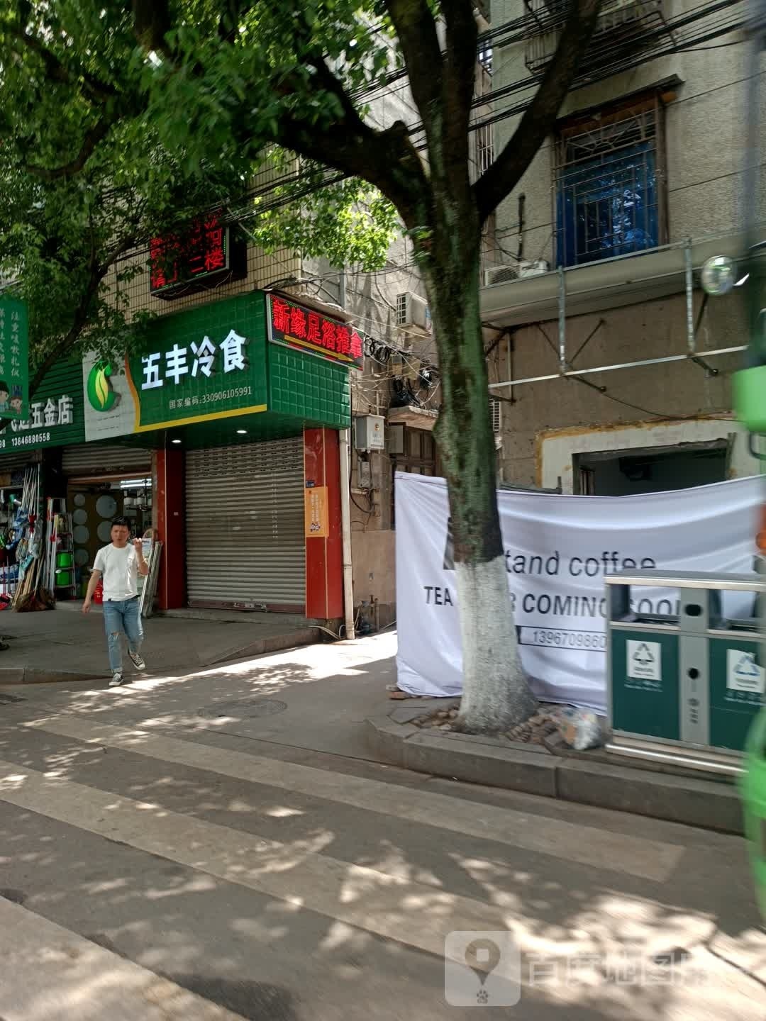 新缘足浴推拿