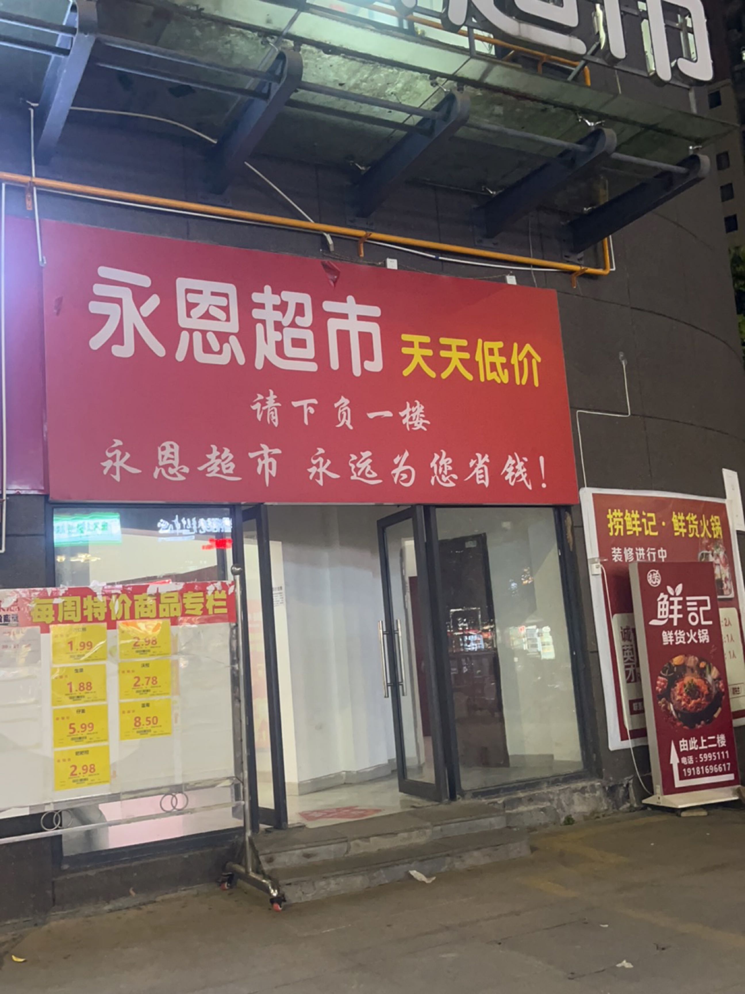 永恩超市(义阳府第店)