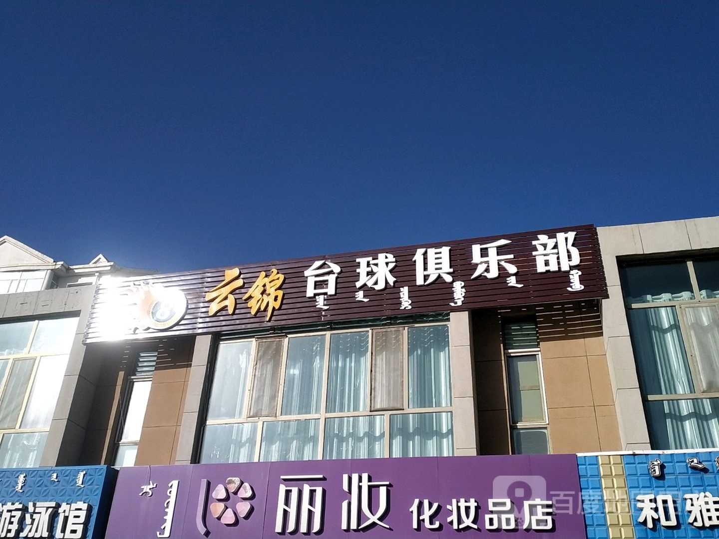 谈小娱24h自助台球(鄂尔多斯东胜母婴和谐雅苑店)