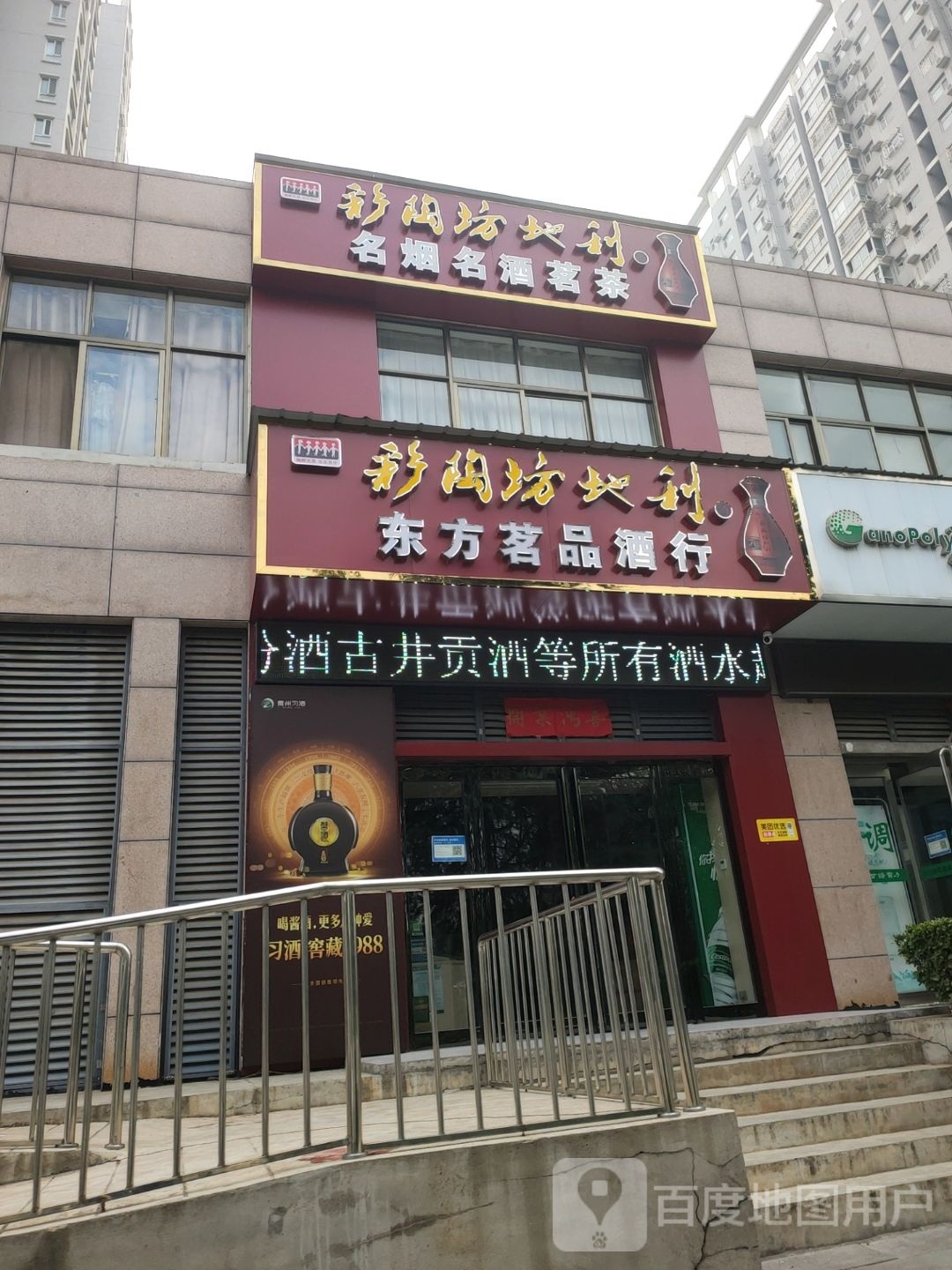 巩义市东方茗品酒行