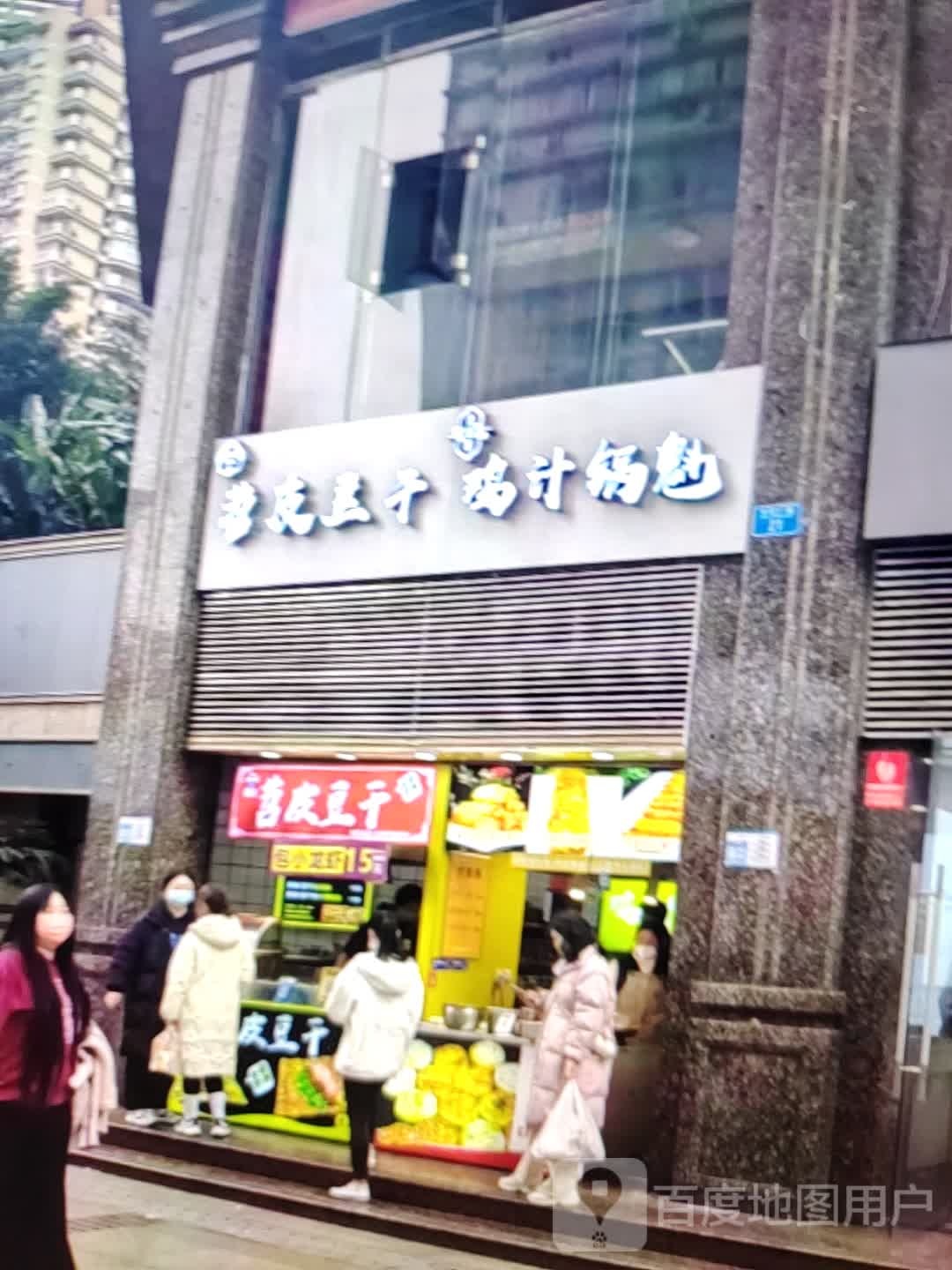 苕皮豆干鸡汁锅魁