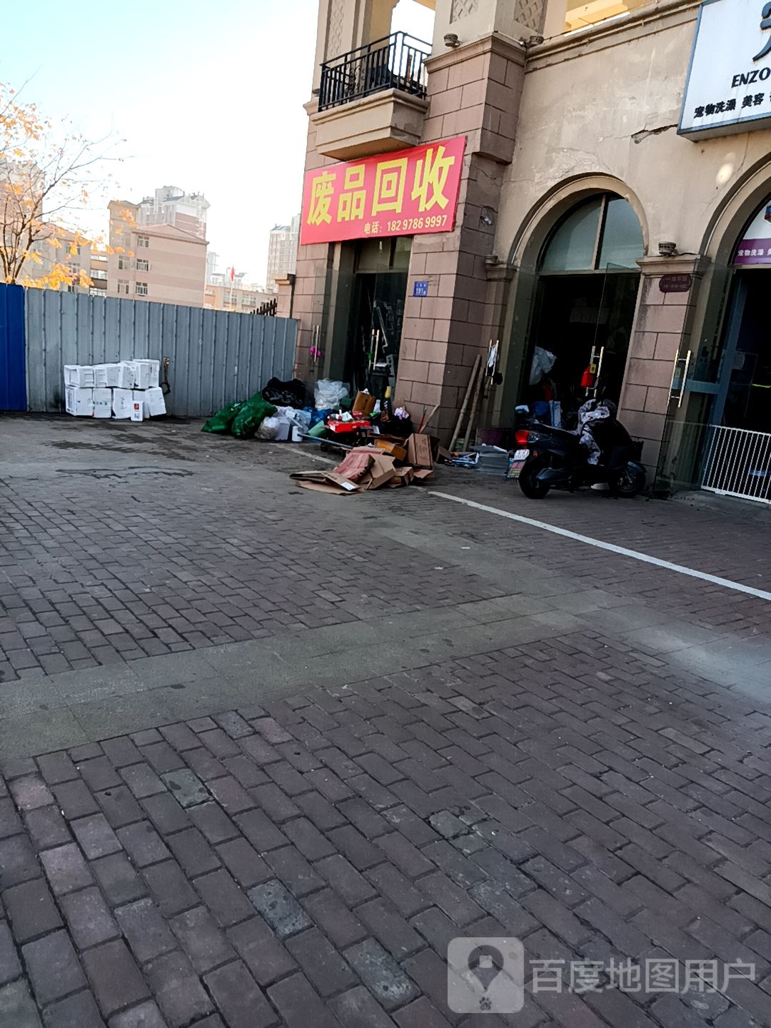 废品回收