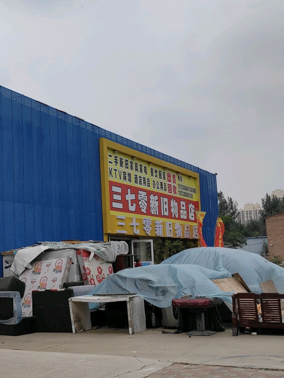 三七零新旧物品店