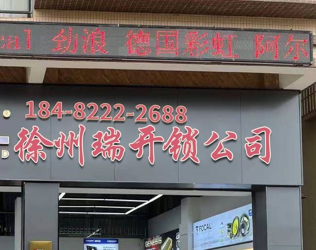 徐州双瑞开锁公司