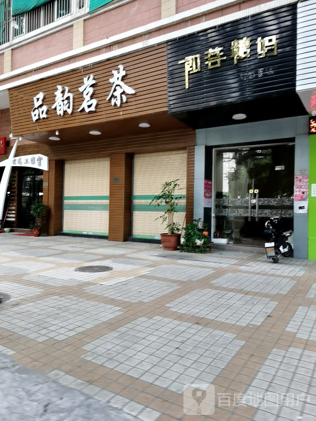 品韵茗茶