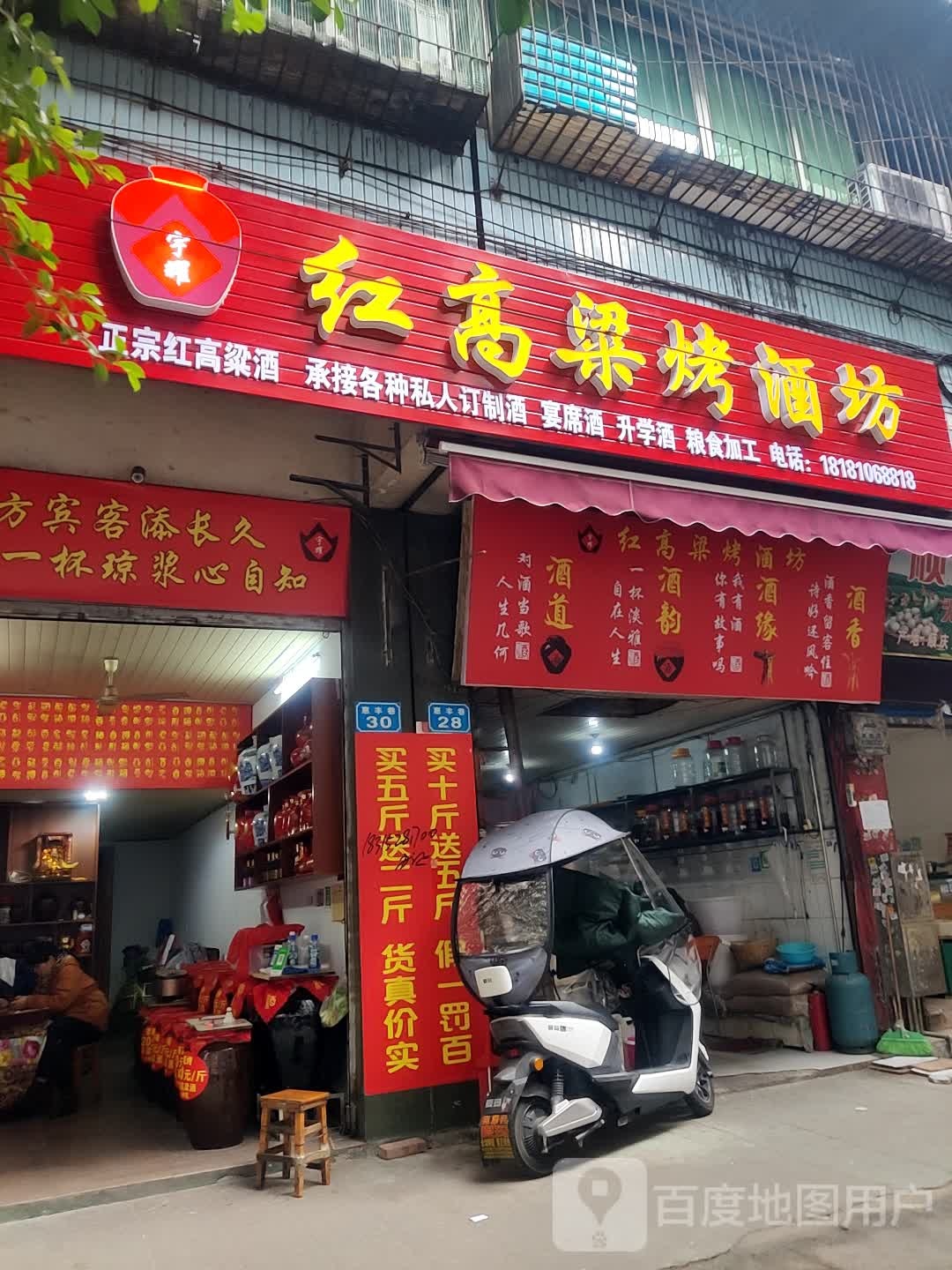红高粱烤酒坊