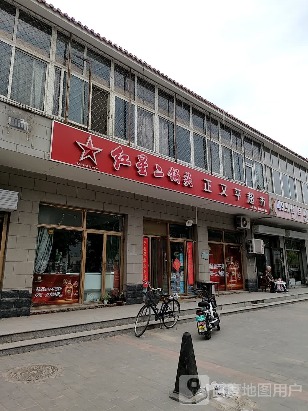 正又平超市