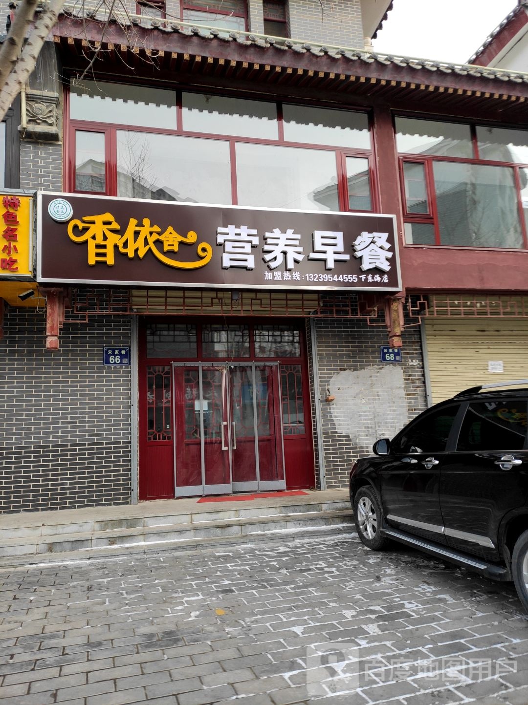 香依舍营养早茶(下东海店)