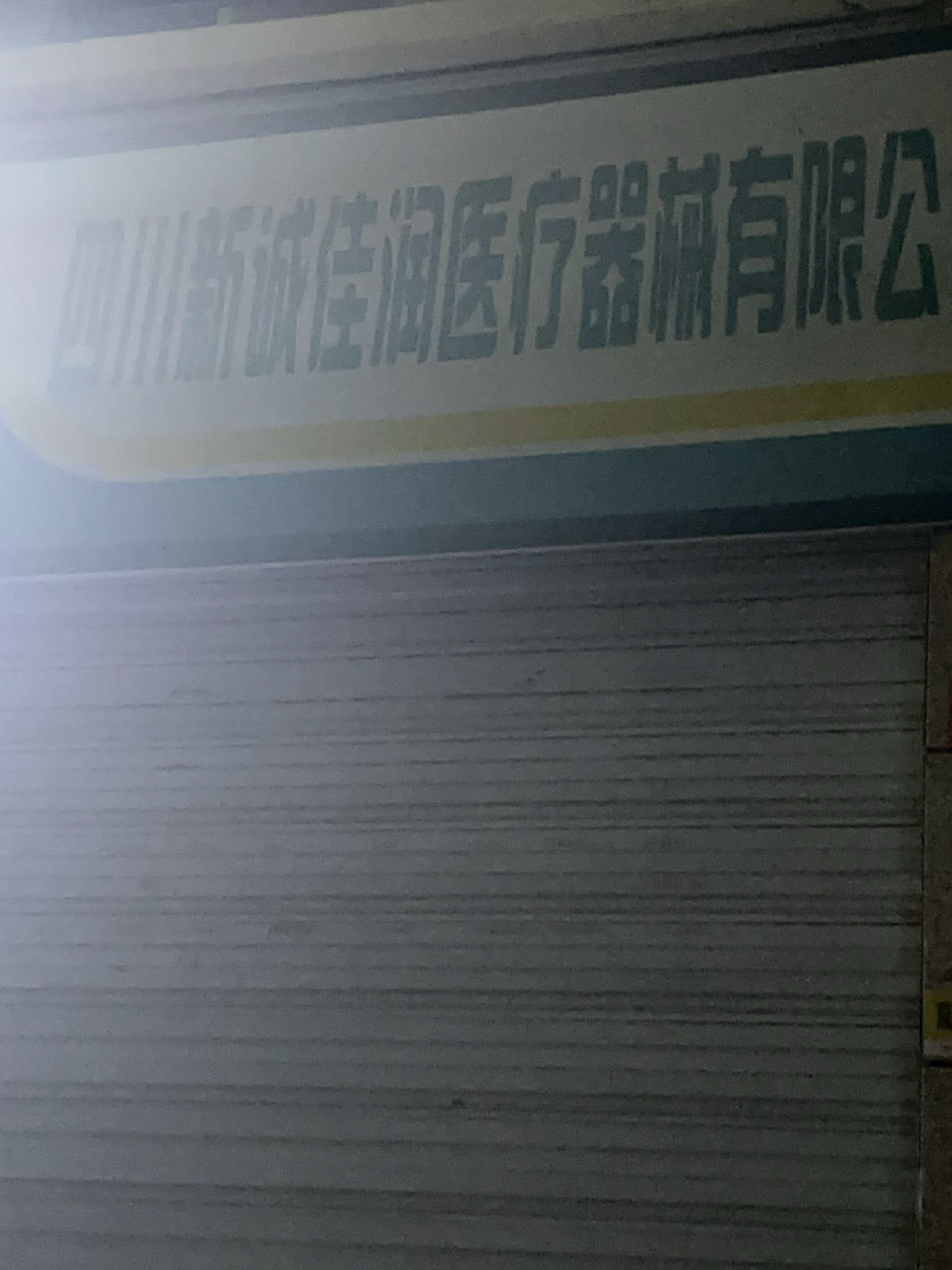 新诚佳润医疗