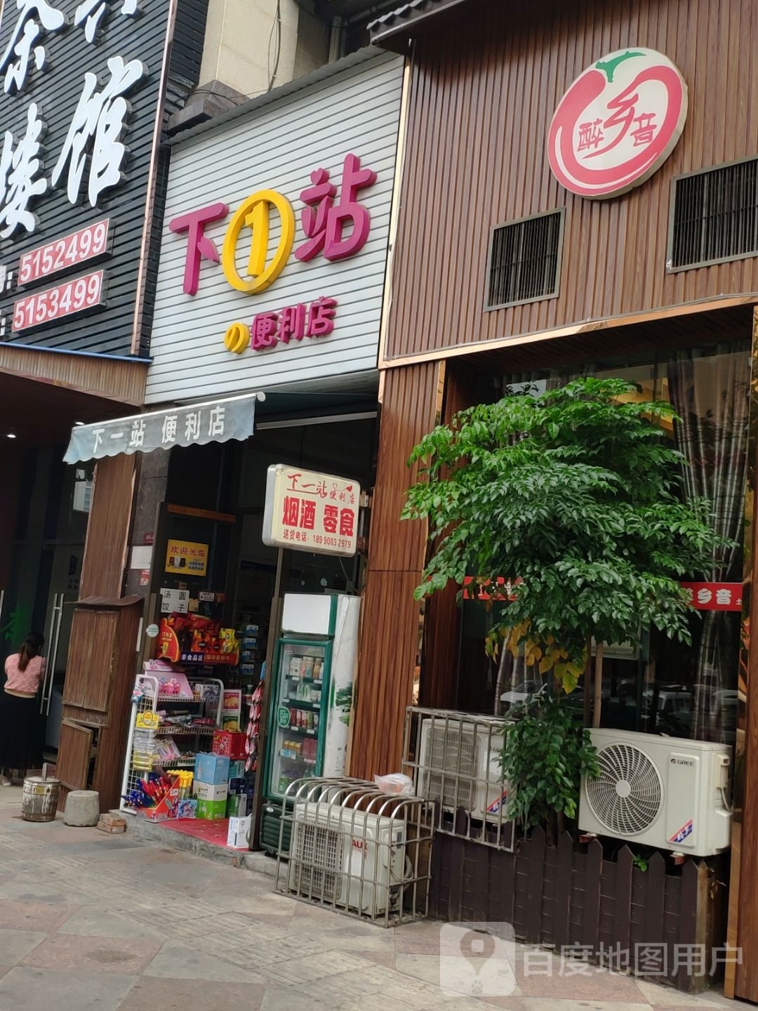 下1站的便利店