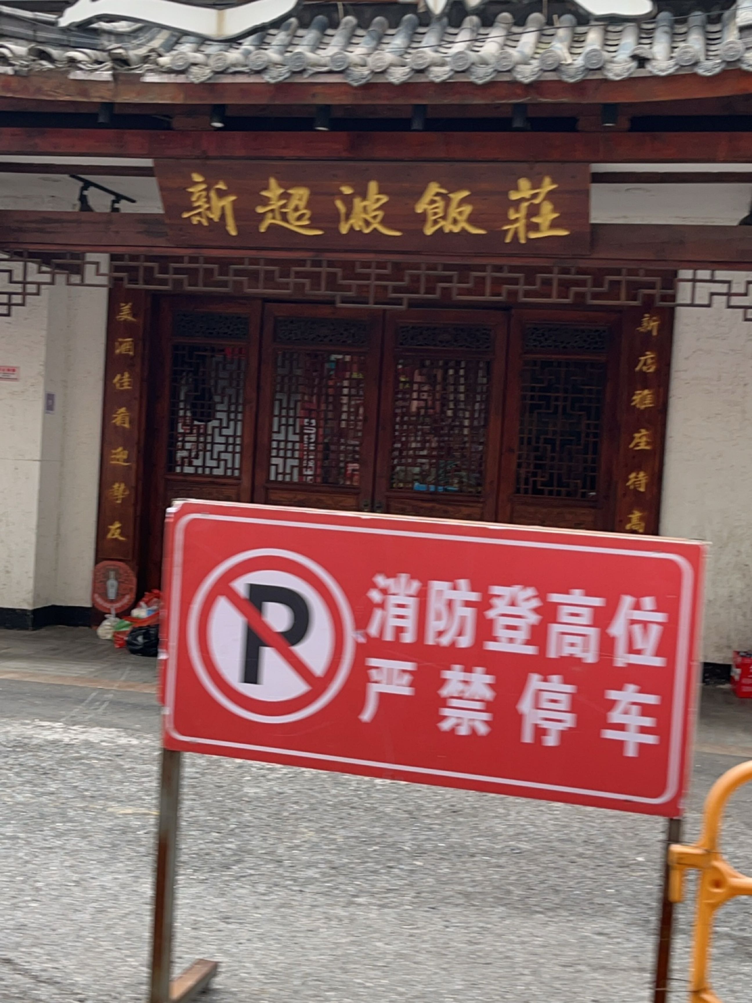 新超波饭庄(达利商业广场店)