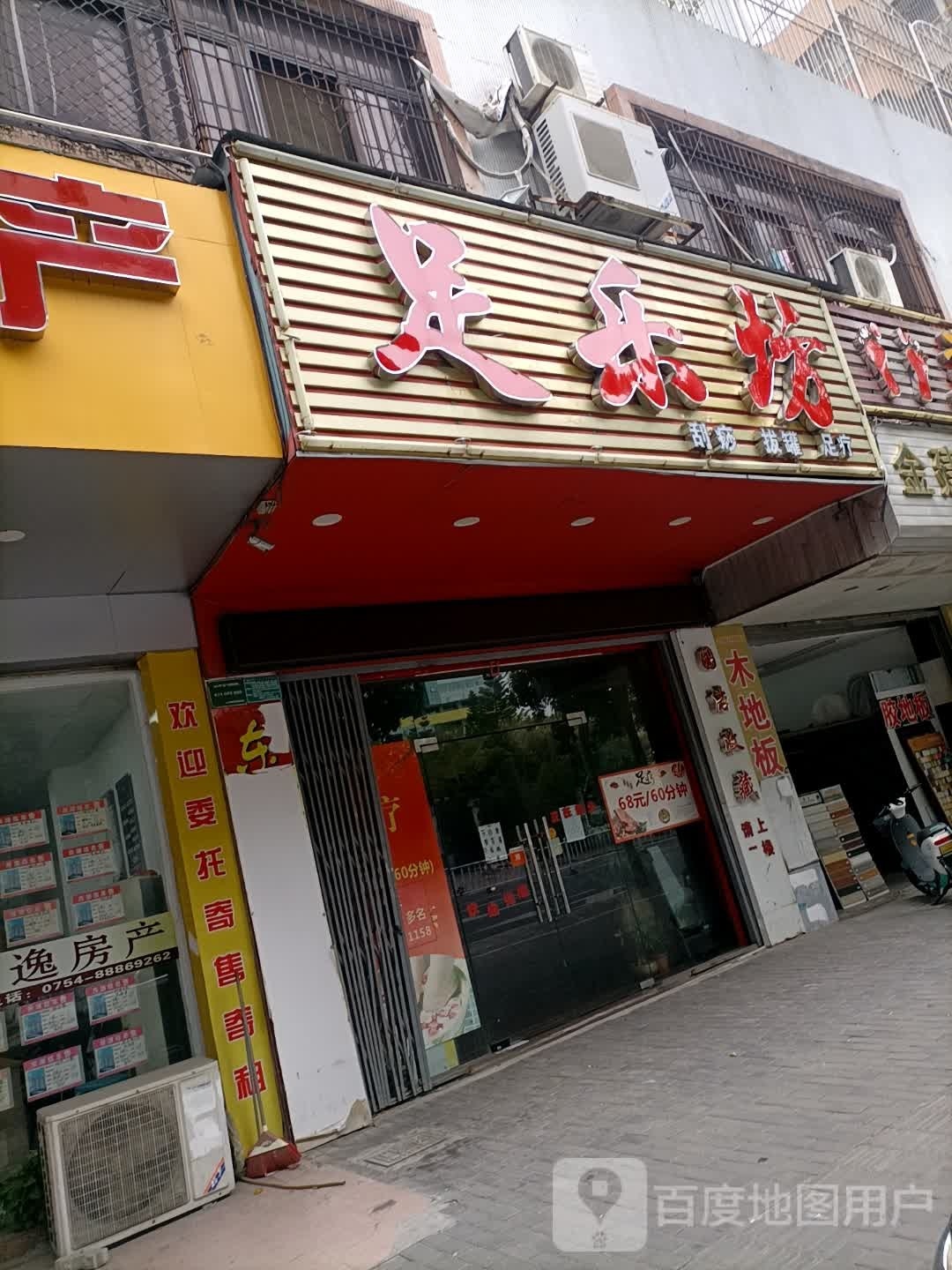足了坊