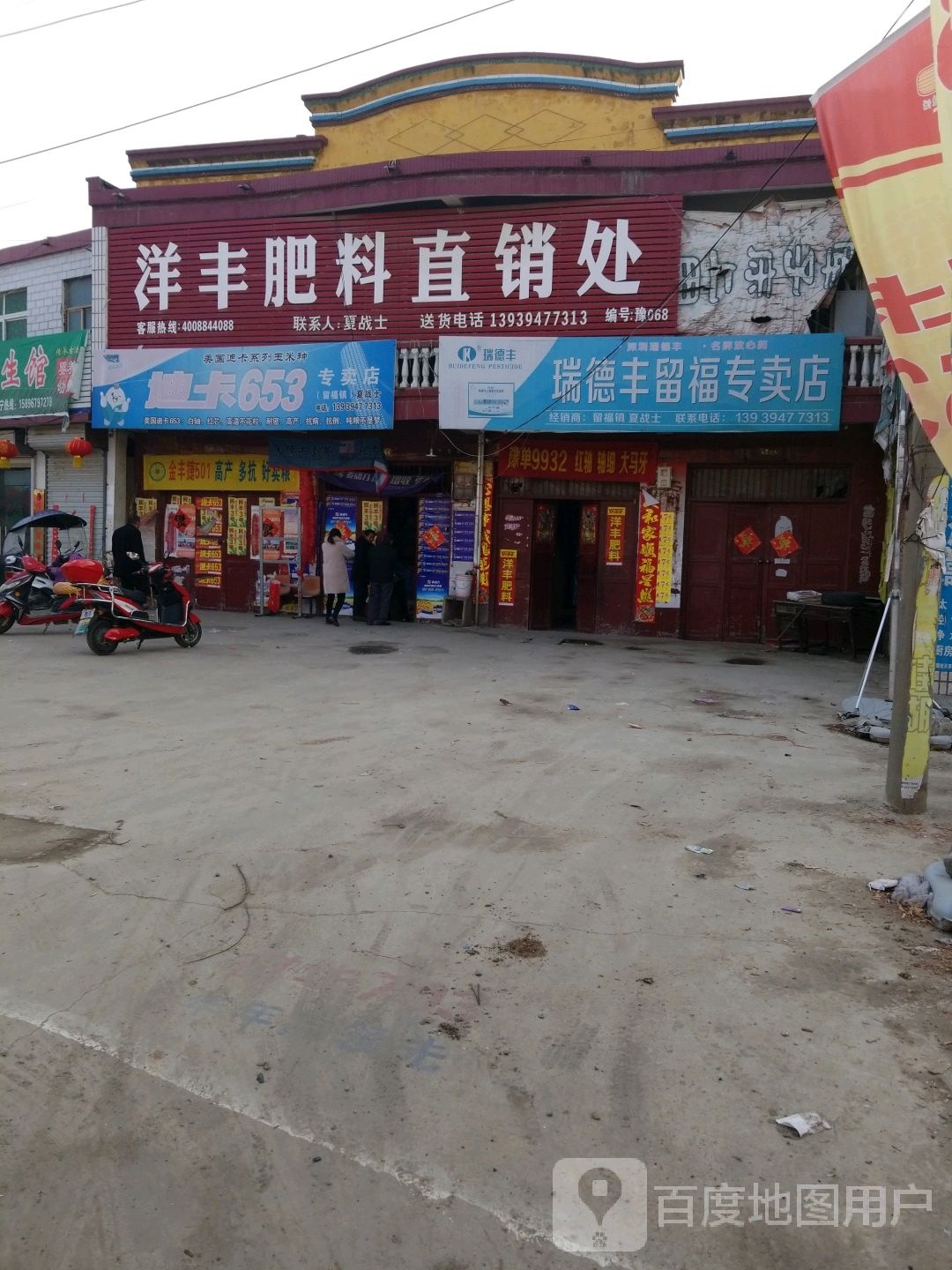 沈丘县留福镇瑞德丰留福专卖店