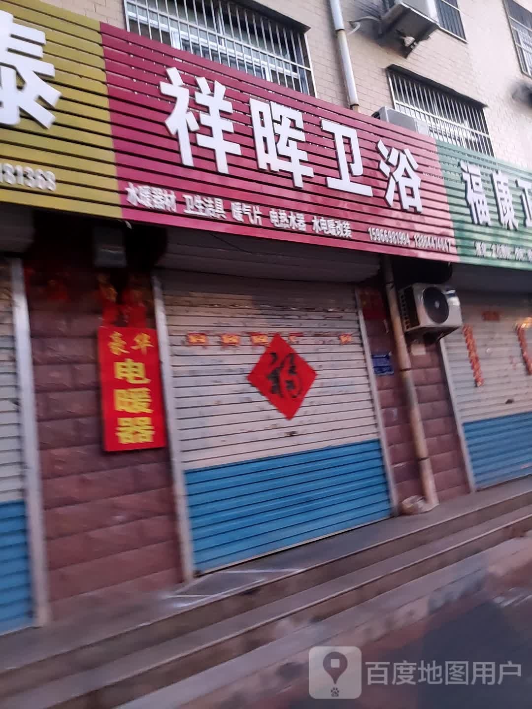 祥晖卫浴(阳光花园店)