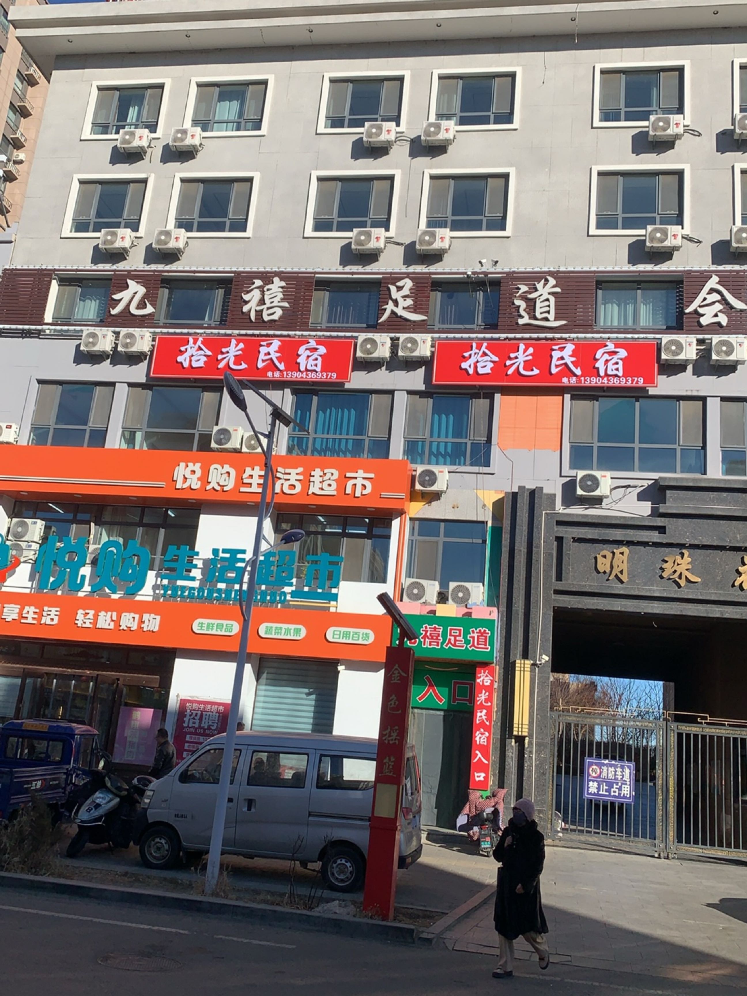 九禧足道