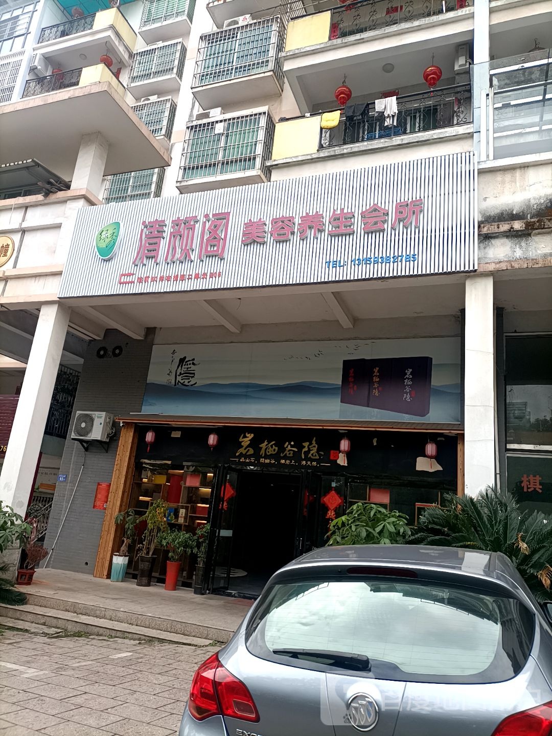 清颜阁美容养生会所