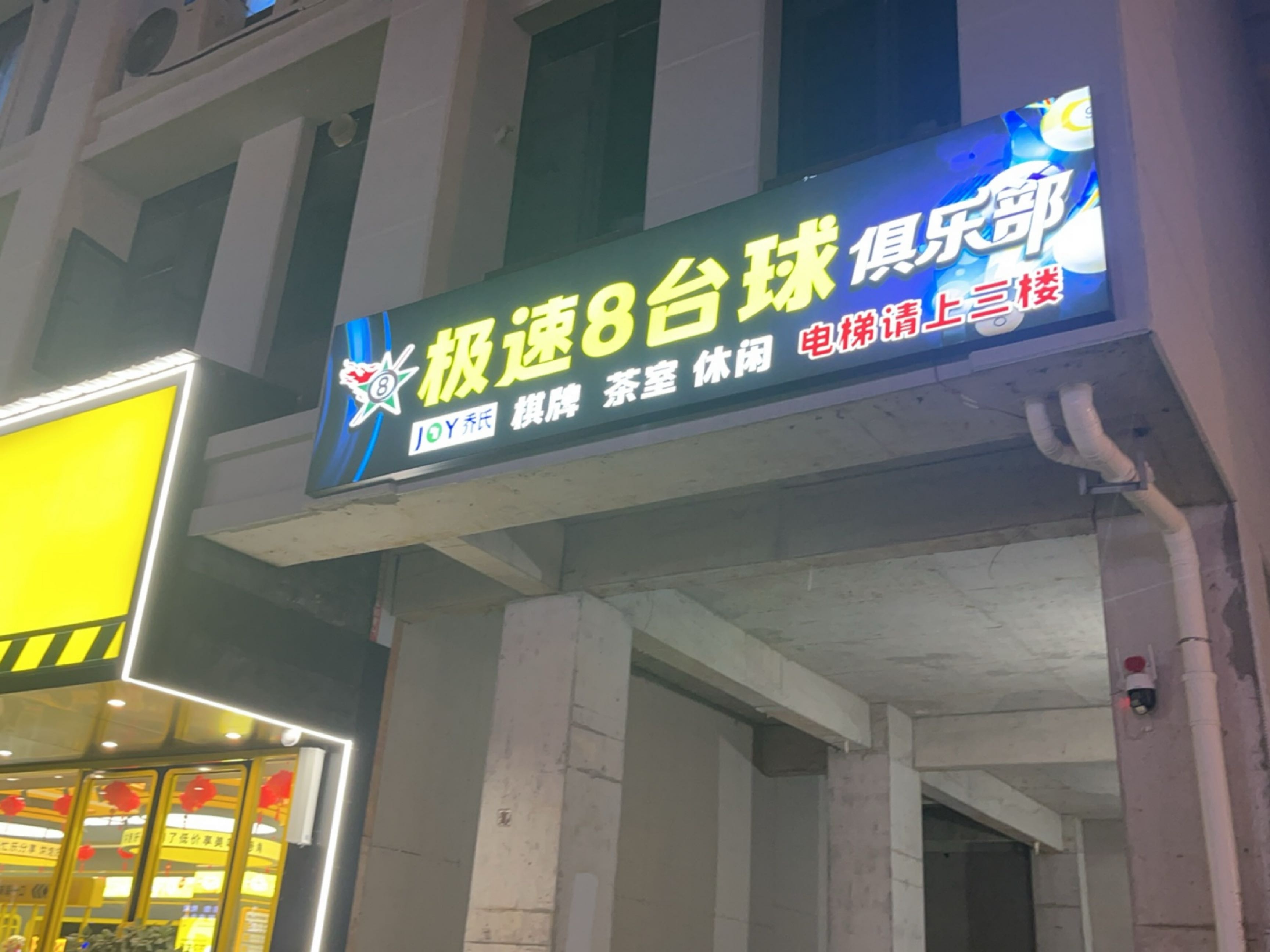 极速8台球俱乐部