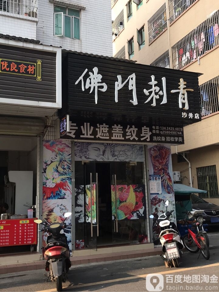 佛门刺青纹身(沙井店)