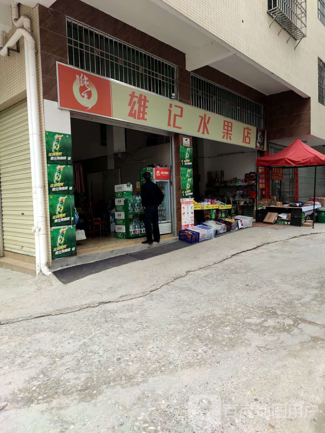 雄记水果店