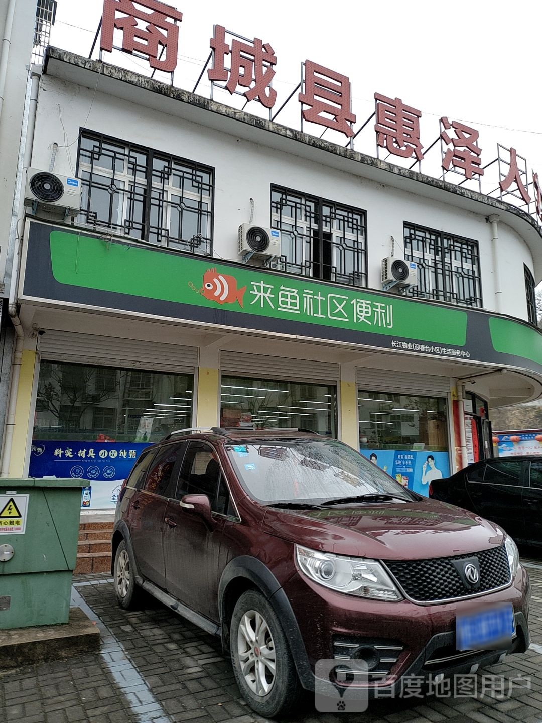 来鱼小区便利