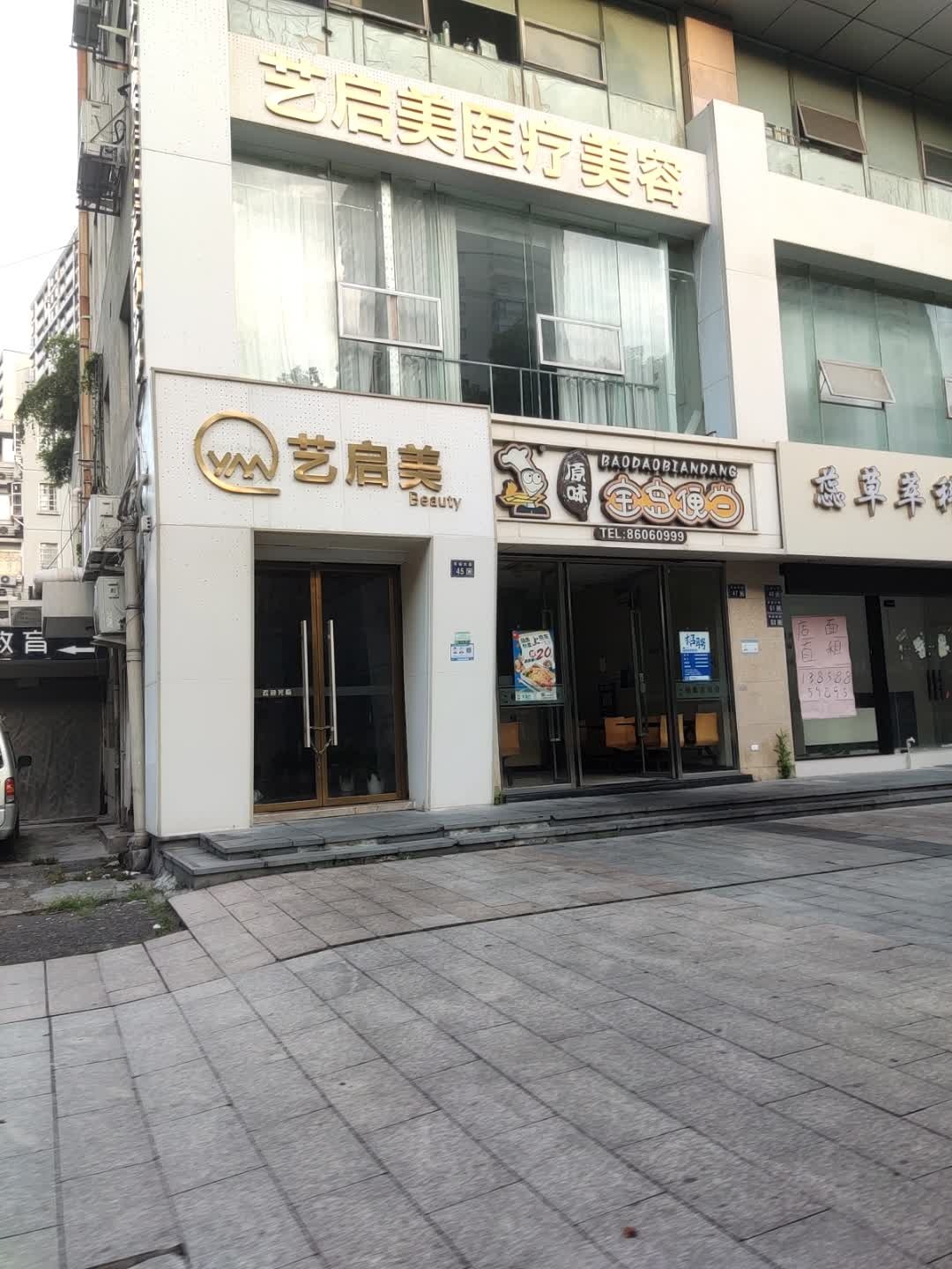 艺启美医疗美容