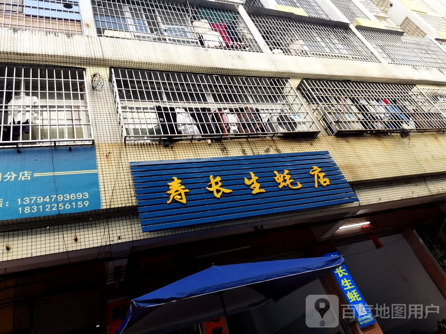 寿长生蚝店
