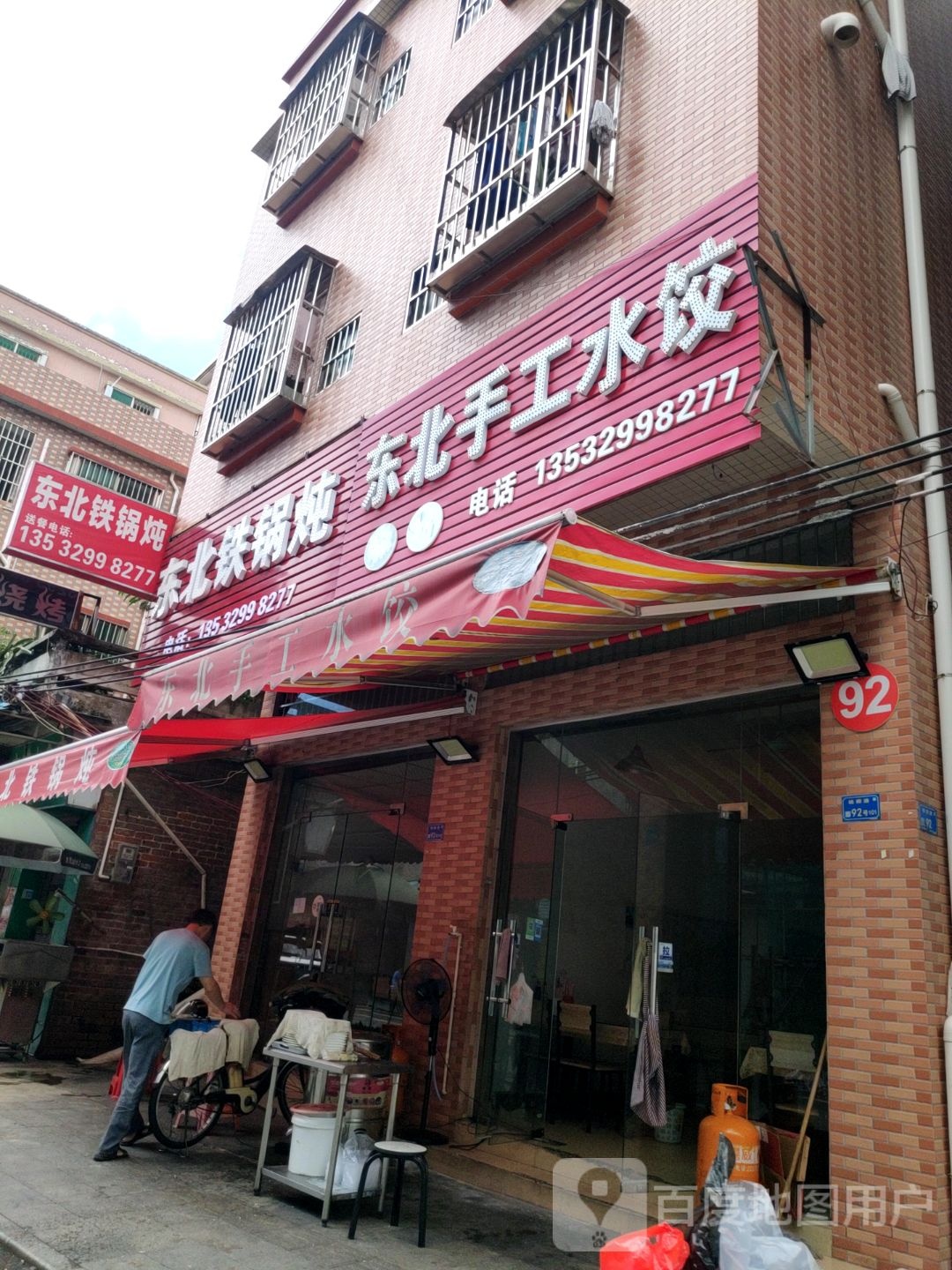 东北铁锅炖(杨柳路店)