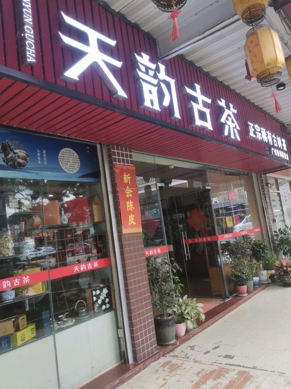天韵古茶(五羊茶叶城店)