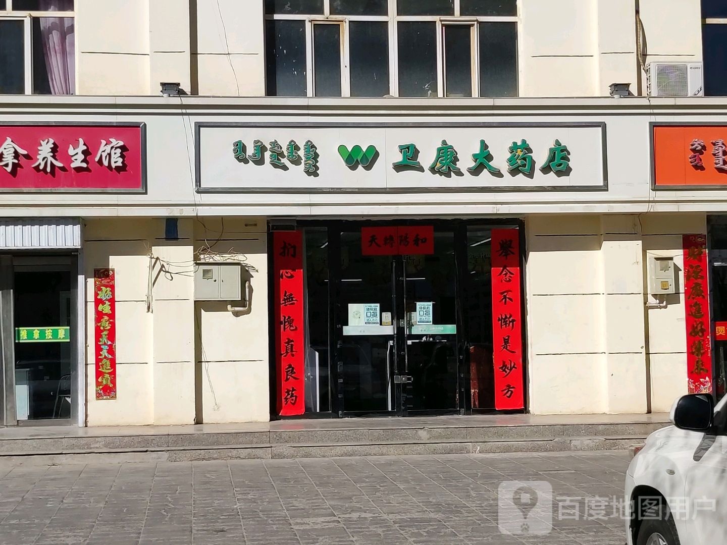 卫(康药店(阿拉善左旗城市管理局南)